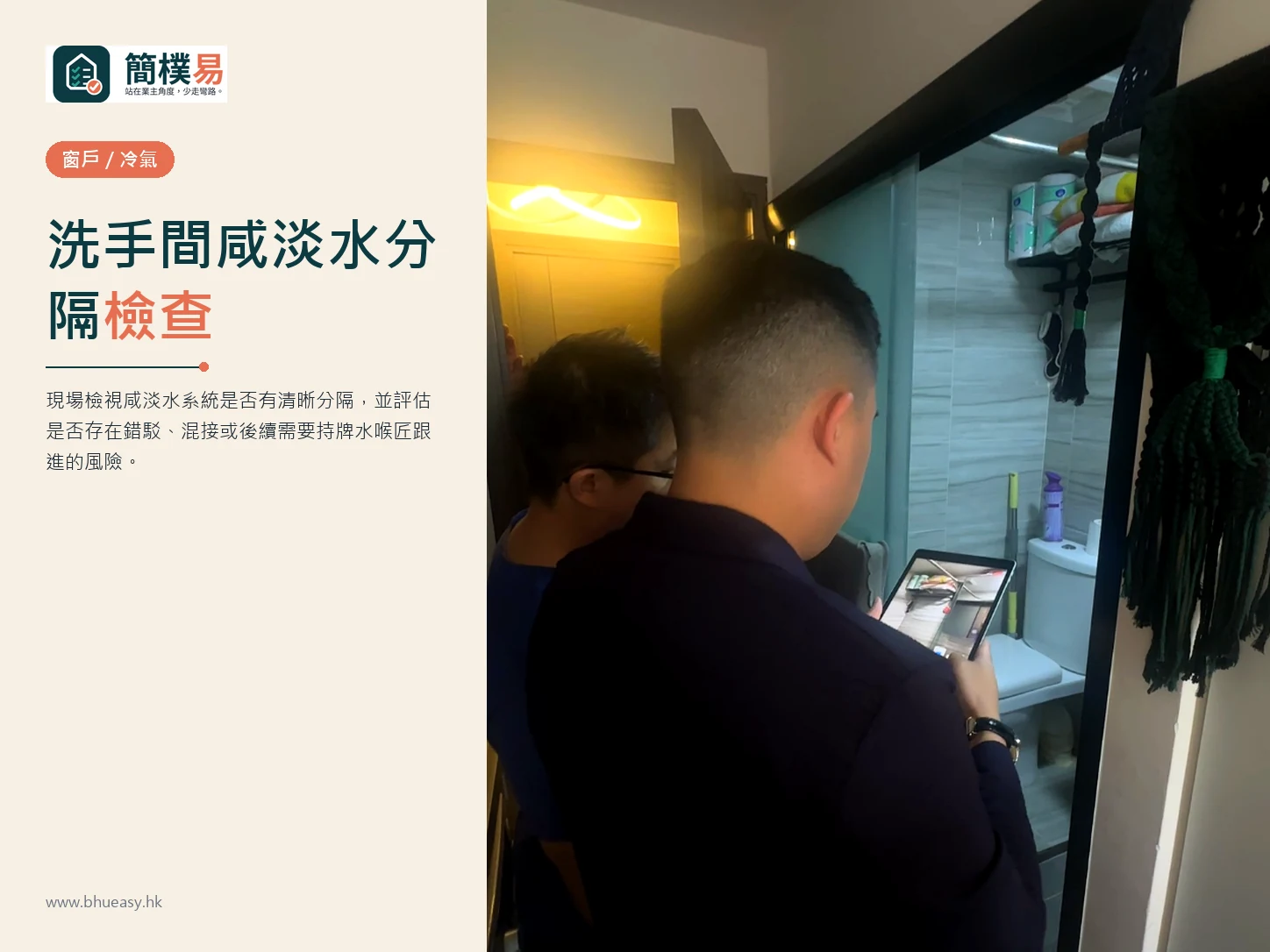 洗手間咸淡水分隔檢查