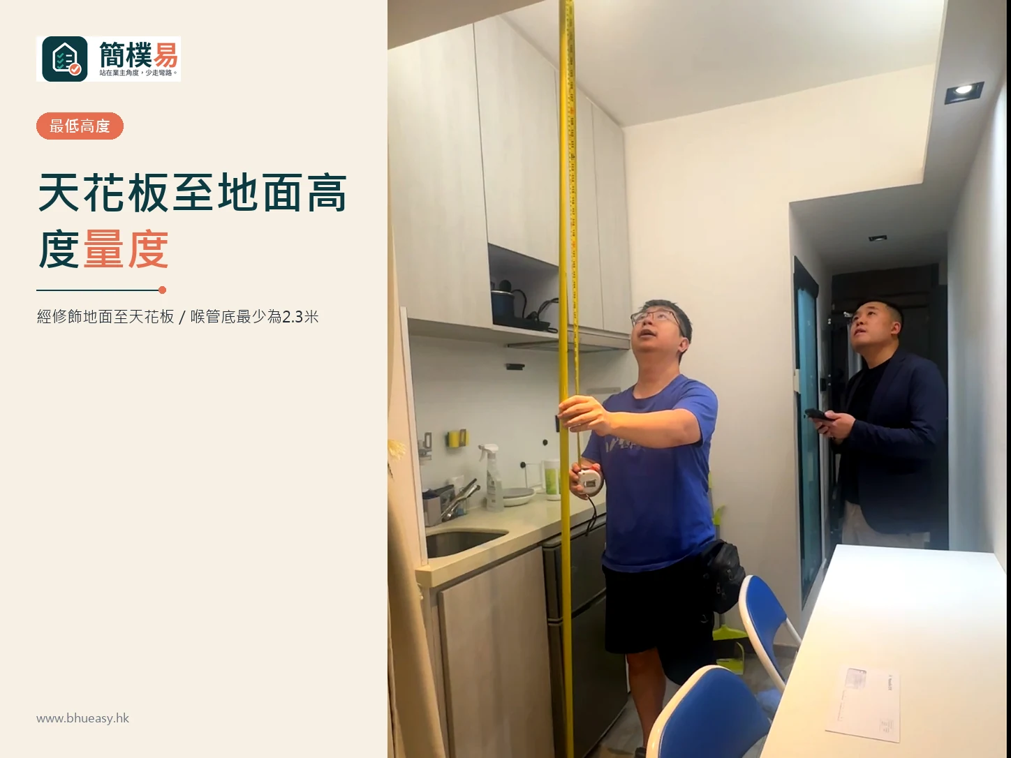 天花板至地面高度量度