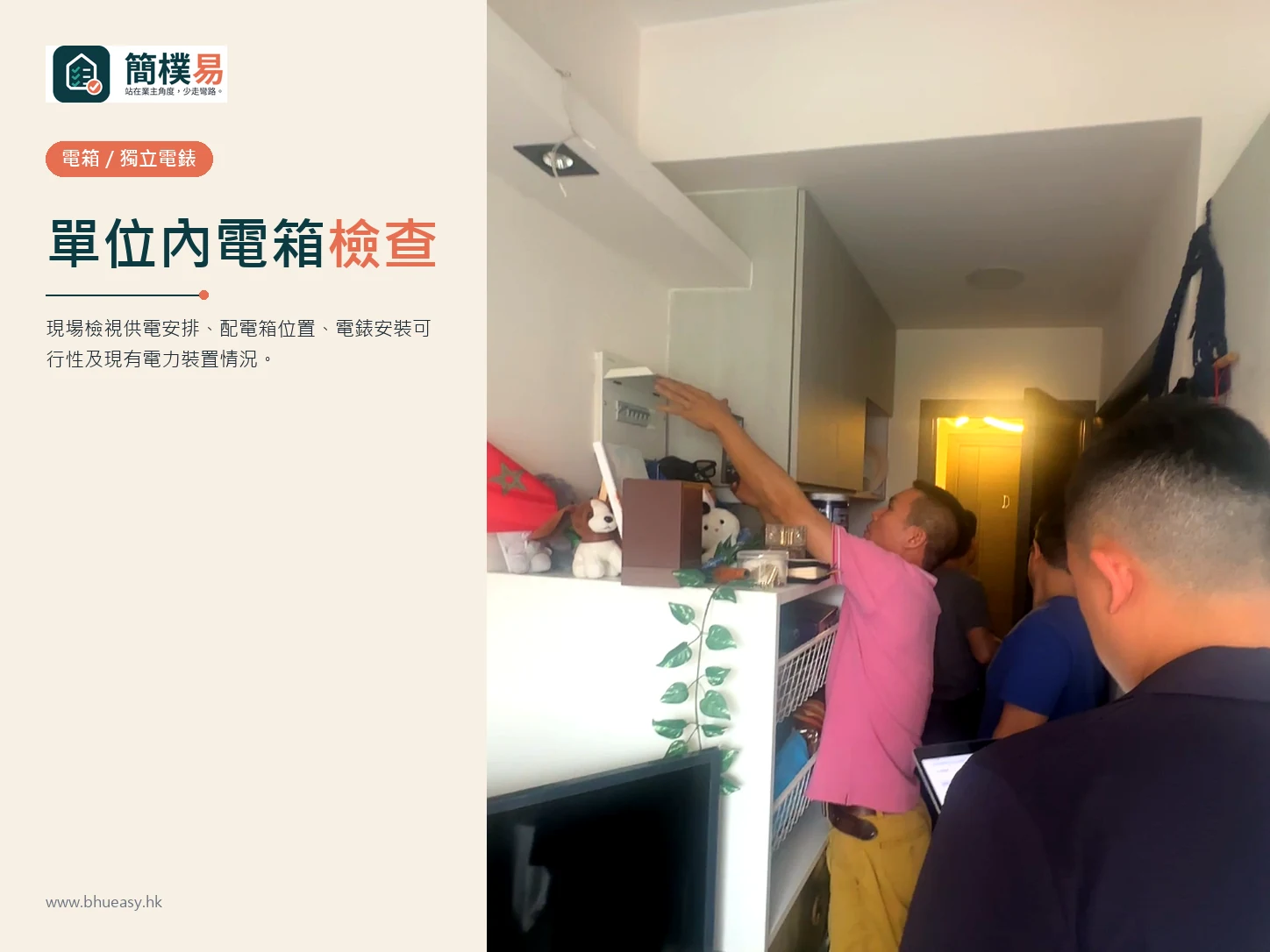 單位內電箱及獨立電錶檢查