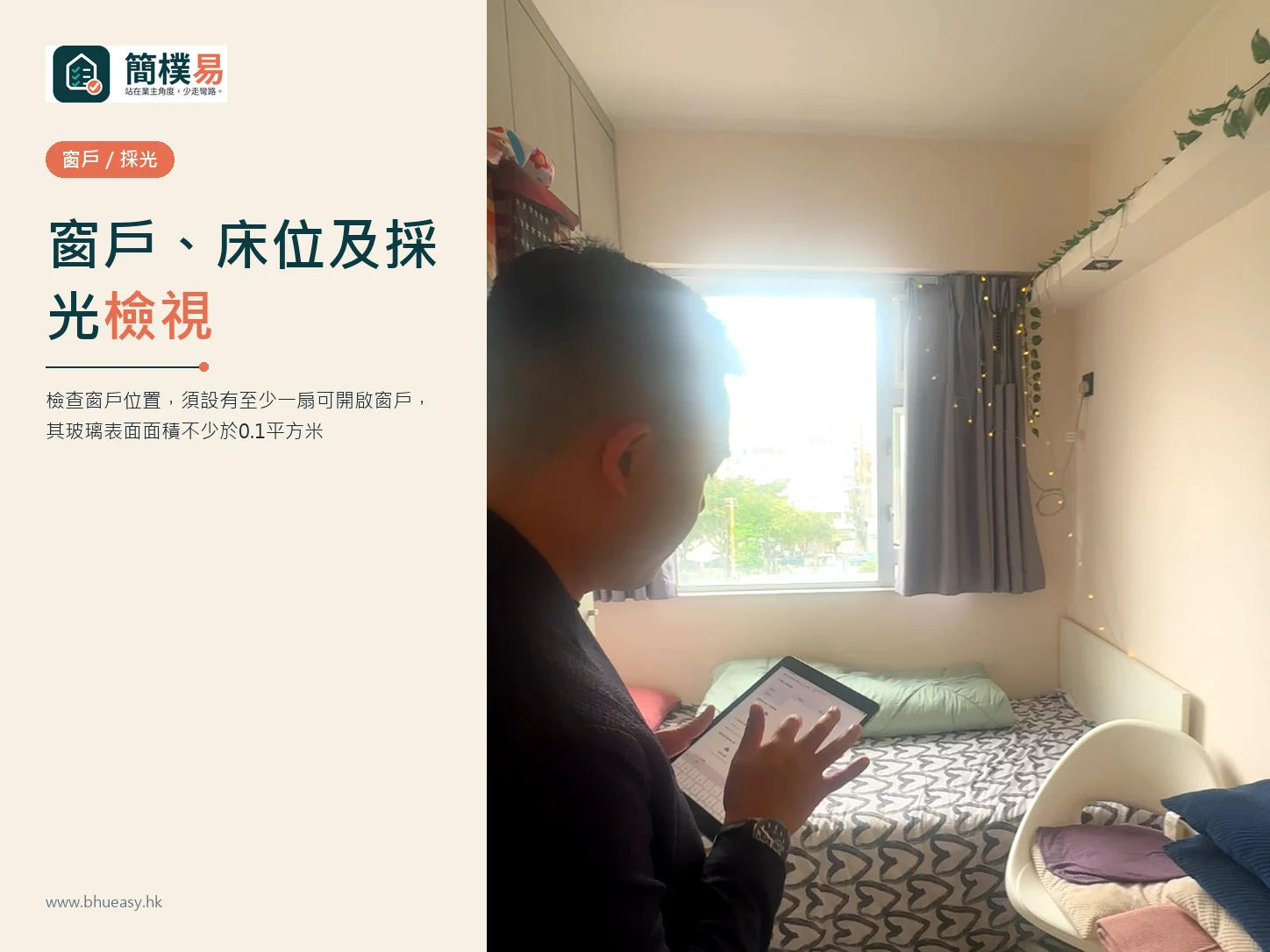 窗戶、床位及採光評估